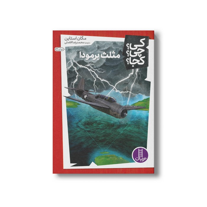 کتاب مثلث برمودا (کی چی کجا) اثر مگان استاین ترجمه محمدرضا افضلی نشر نردبان