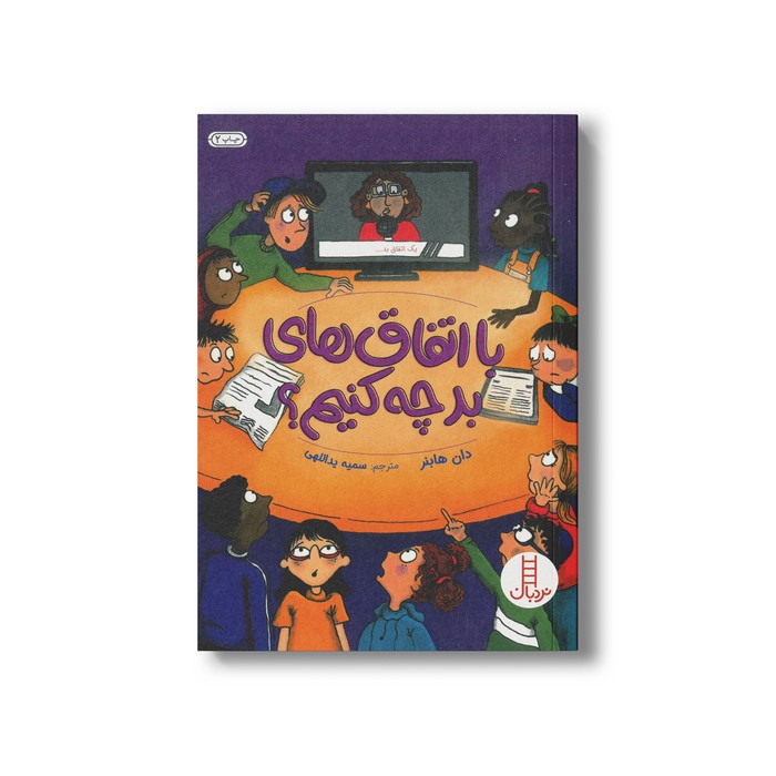 کتاب با اتفاق های بد چه کنیم اثر دان هابنر ترجمه سمیه یداللهی نشر نردبان
