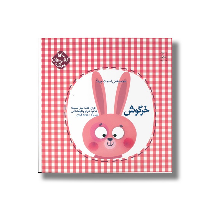 کتاب خرگوش (مجموعه اسمت چیه) اثر شراره وظیفه شناس نشر کانون پرورش فکری کودکان و نوجوانان