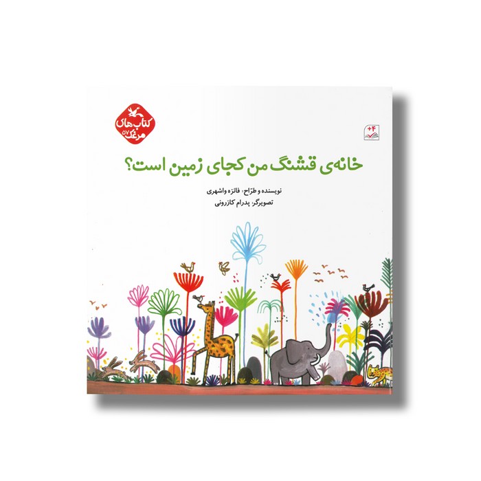 کتاب خانه قشنگ من کجای زمین است (کتاب های مرغک اثر فائزه واشهری نشر کانون پرورش فکری کودکان و نوجوانان