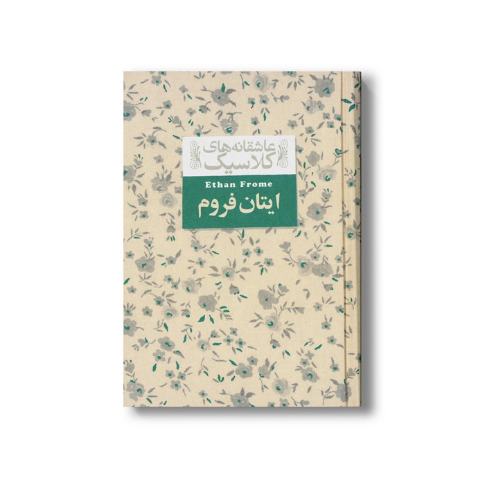 کتاب ایتان فروم (عاشقانه های کلاسیک) اثر ادیت وارتون ترجمه محمدرضا شکاری نشر افق