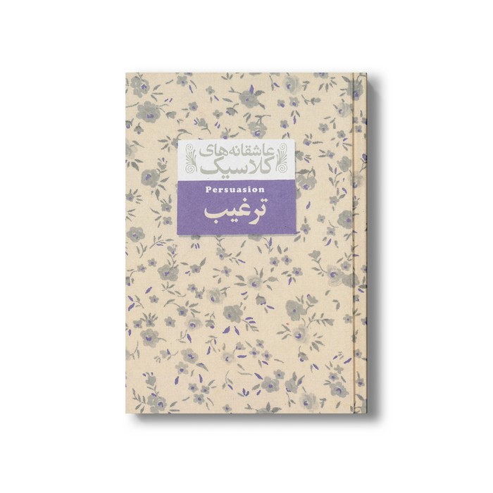 کتاب ترغیب (عاشقانه های کلاسیک) اثر جین آستین ترجمه ثمین نبی پور نشر افق