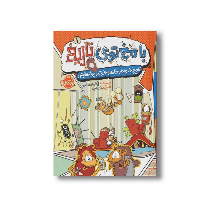 کتاب با مخ توی تاریخ 1 (تاریخ خنده دار خانه و خرت و پرت هایش) اثر علی اکبر زین العابدین نشر پرتقال