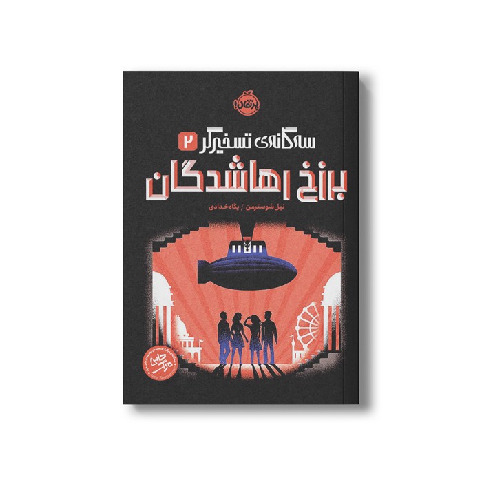 کتاب سه گانه تسخیرگر 2 (برزخ رها شدگان) اثر نیل شوسترمن ترجمه پگاه خدادی نشر پرتقال