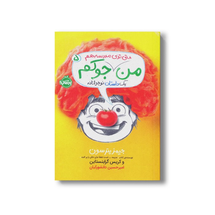 کتاب من حتی توی مدرسه هم جوکم 5 (یک داستان نوجوانانه) اثر جیمز پترسون و کریس گرابنستاین ترجمه امیرحسین دانشور کیان نشر پرتقال