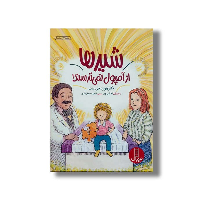 کتاب شیرها از آمپول نمی ترسند اثر هوارد جی بنت ترجمه فاطمه جعفر آبادی نشر نردبان