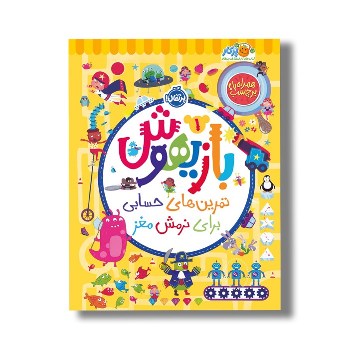 کتاب بازیهوش 1 (تمرین های حسابی برای نرمش مغز) اثر ویلیام پاتر و بکی ویلسون نشر پرتقال