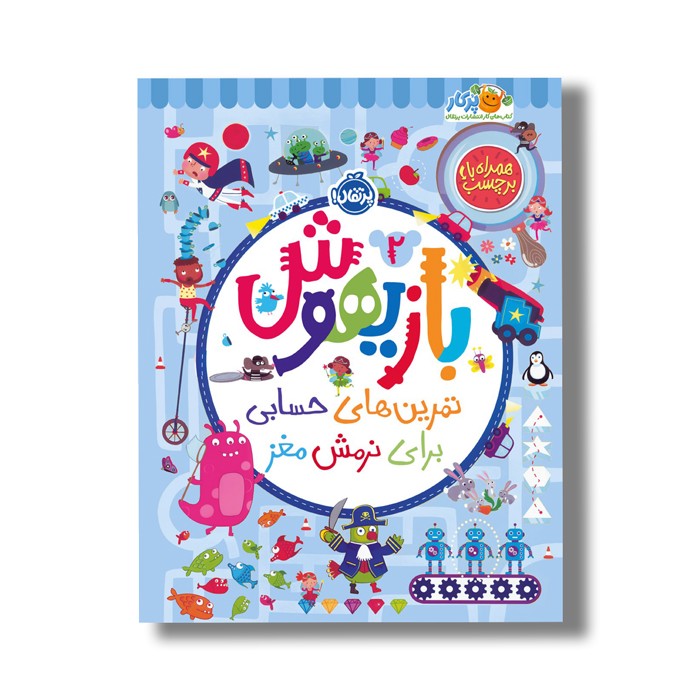 کتاب بازیهوش 2 (تمرین های حسابی برای نرمش مغز) اثر ویلیام پاتر و بکی ویلسون نشر پرتقال