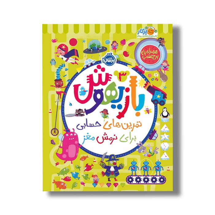 کتاب بازیهوش 3 (تمرین های حسابی برای نرمش مغز) اثر ویلیام پاتر و بکی ویلسون نشر پرتقال