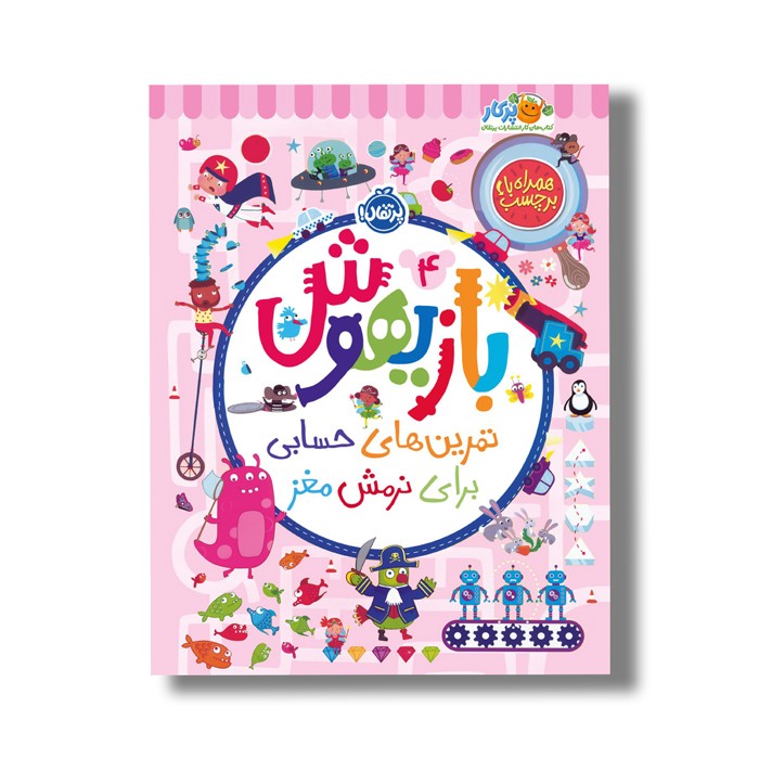 کتاب بازیهوش 4 (تمرین های حسابی برای نرمش مغز) اثر ویلیام پاتر و بکی ویلسون نشر پرتقال