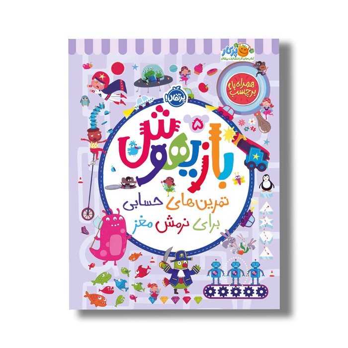 کتاب بازیهوش 5 (تمرین های حسابی برای نرمش مغز) اثر ویلیام پاتر و بکی ویلسون نشر پرتقال