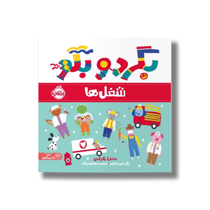 کتاب شغل ها (بگرد و بگو) اثر ساندرا مگزامن ترجمه سعیده موسوی زاده نشر پرتقال