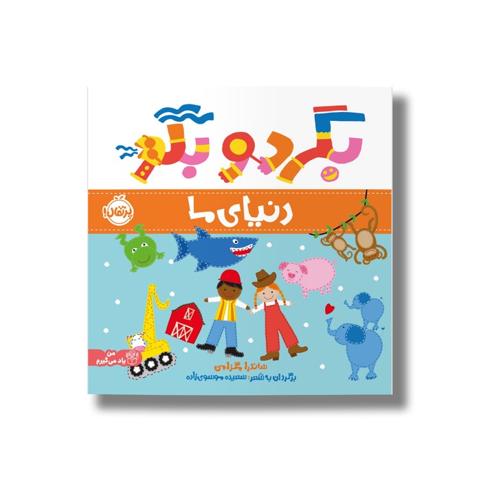 کتاب دنیای ما (بگرد و بگو) اثر ساندرا مگزامن ترجمه سعیده موسوی زاده نشر پرتقال