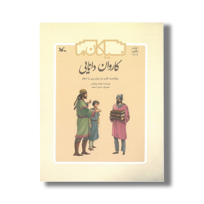 کتاب کاروان دانایی سرگذشت کتاب در ایران پس از اسلام (نیاکان ما) اثر مهدی میرکیایی نشر کانون پرورش فکری کودکان و نوجوانان