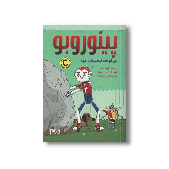 کتاب پینوروبو می خواهد ابرقهرمان شود اثر آلوارو کلومر ترجمه فاطمه حسینقلی نوری نشر مهرسا