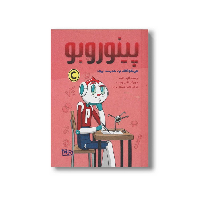 کتاب پینوروبو می خواهد به مدرسه برود اثر آلوارو کلومر ترجمه فاطمه حسینقلی نوری نشر مهرسا