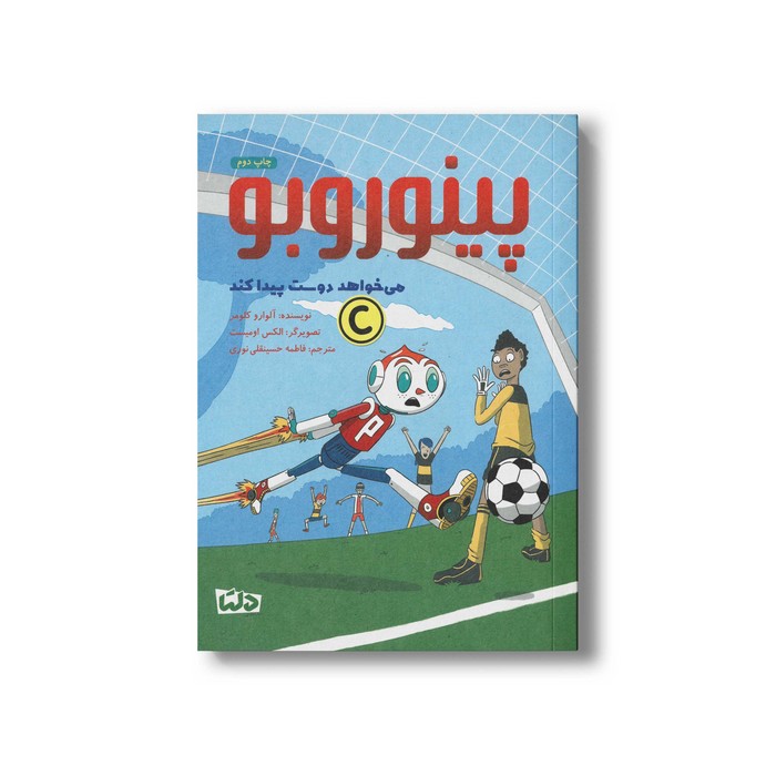 کتاب پینوروبو می خواهد دوسست پیدا کند اثر آلوارو کلومر ترجمه فاطمه حسینقلی نوری نشر مهرسا