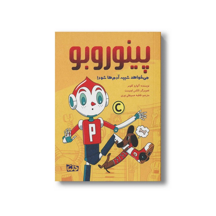 کتاب پینوروبو می خواهد شبیه آدم ها شود اثر آلوارو کلومر ترجمه فاطمه حسینقلی نوری نشر مهرسا