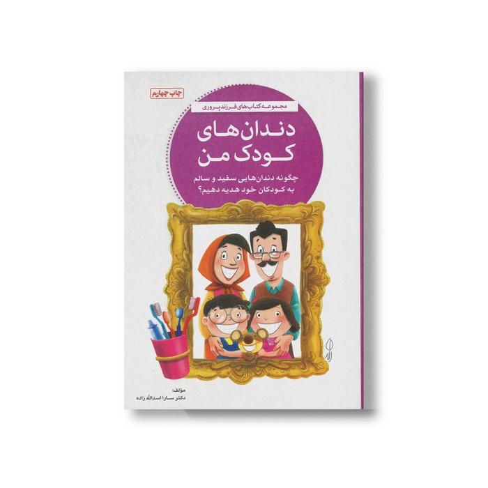 کتاب دندان های کودک من اثر سارا اسدالله زاده نشر مهرسا