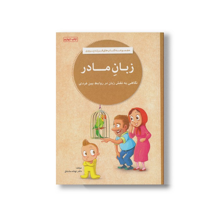 کتاب زبان مادر اثر نهاله مشتاق نشر مهرسا