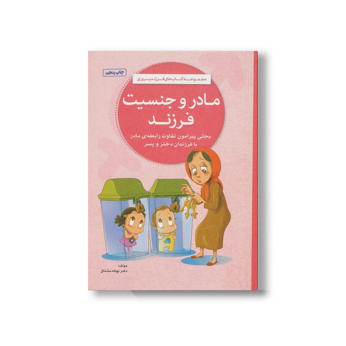 کتاب مادر و جنسیت فرزند اثر نهاله مشتاق نشر مهرسا