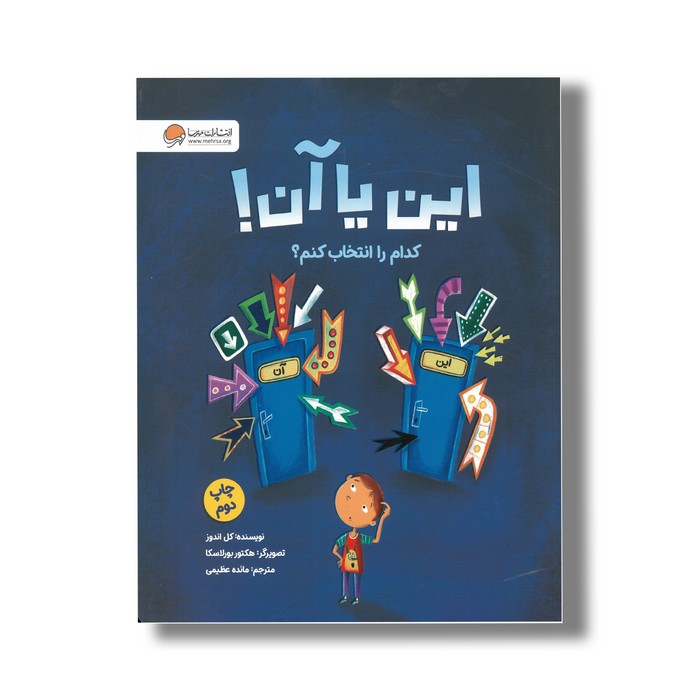 کتاب این یا آن کدام را انتخاب کنم اثر کل اندوز ترجمه مائده عظیمی نشر مهرسا