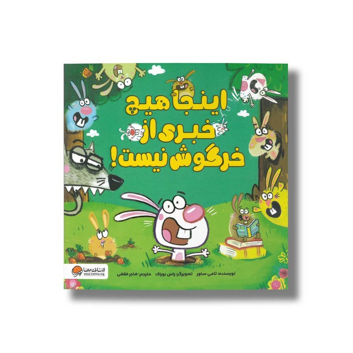 کتاب اینجا هیچ خبری از خرگوش نیست اثر تامی ساور ترجمه هاجر فقهی نشر مهرسا