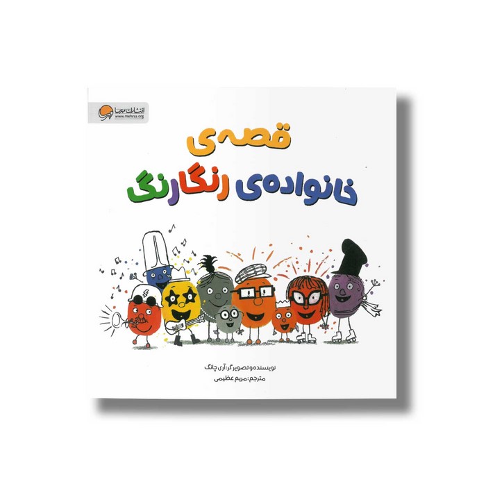 کتاب قصه خانواده رنگارنگ اثر آری چانگ ترجمه مریم عظیمی نشر مهرسا