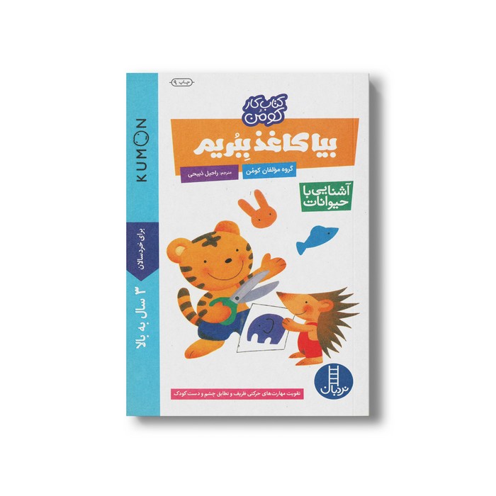 کتاب بیا کاغذ ببریم آشنایی با حیوانات (کتاب کار کومن) اثر کومن ترجمه راحیل ذبیحی نشر نردبان