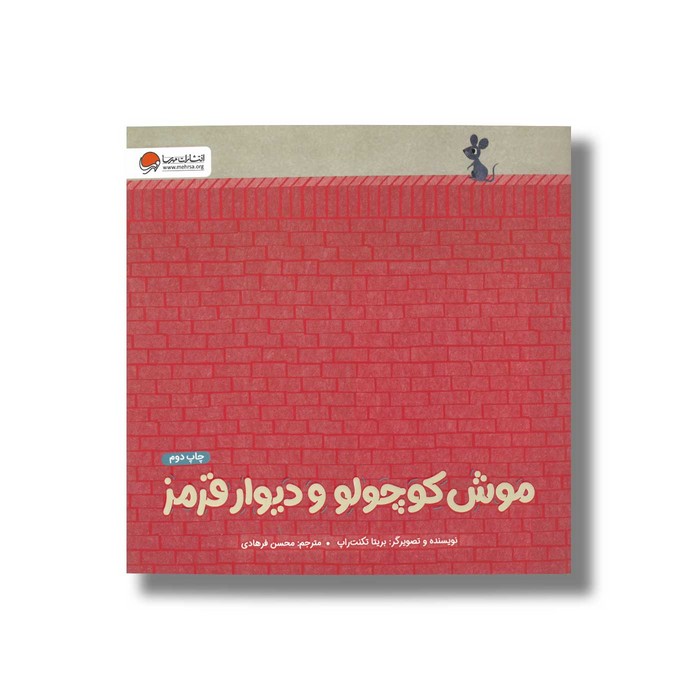 کتاب موش کوچولو و دیوار قرمز اثر بریتا تکنت راپ ترجمه محسن فرهادی نشر مهرسا