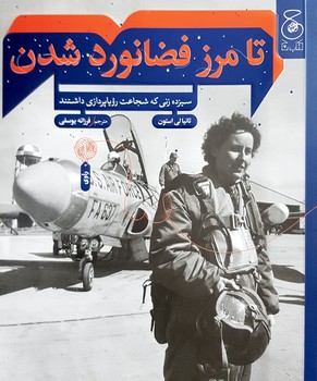 کتاب تا مرز فضانورد شدن (سیزده زنی که شجاعت رویاپردازی داشتند) اثر تانیا استون ترجمه فرزانه یوسفی نشر کتاب چ
