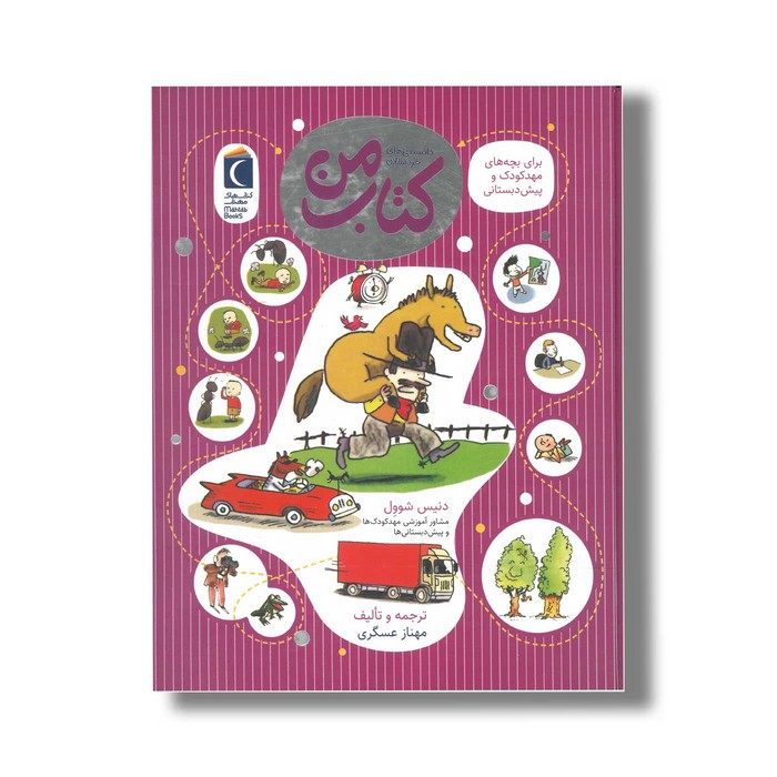 کتاب دانستنی های خردسالان کتاب من اثر دنیس شوول ترجمه مهناز عسگری نشر محراب قلم