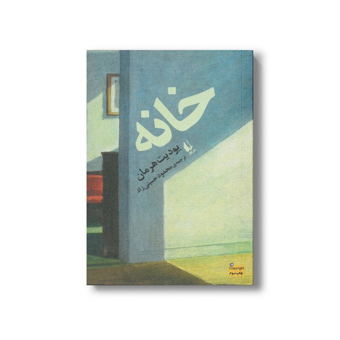 کتاب خانه اثر یودیت هرمان ترجمه محمود حسینی زاد نشر افق