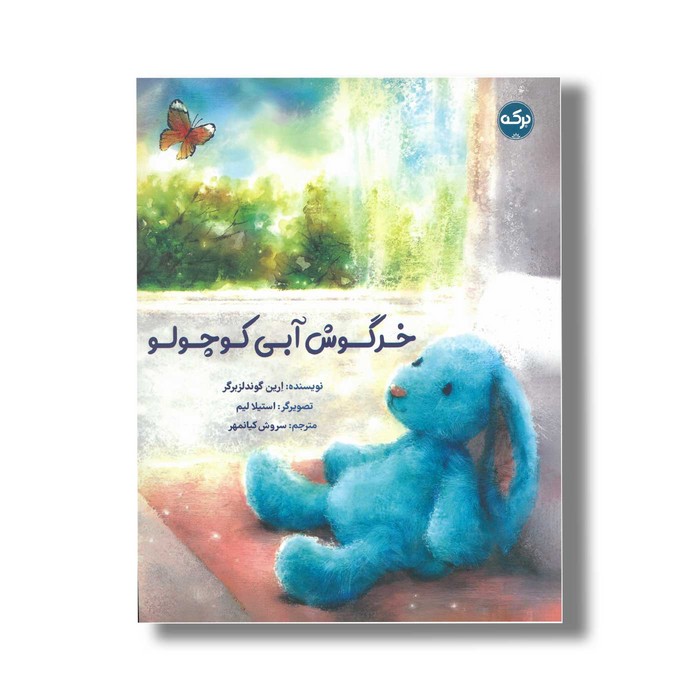 کتاب خرگوش آبی کوچولو اثر ارین گوندلزبرگر ترجمه سروش کیانمهر نشر برکه
