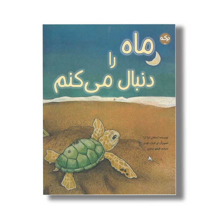 کتاب ماه را دنبال می کنم اثر استفانی لیزا تارا ترجمه فرمهر منجزی نشر برکه