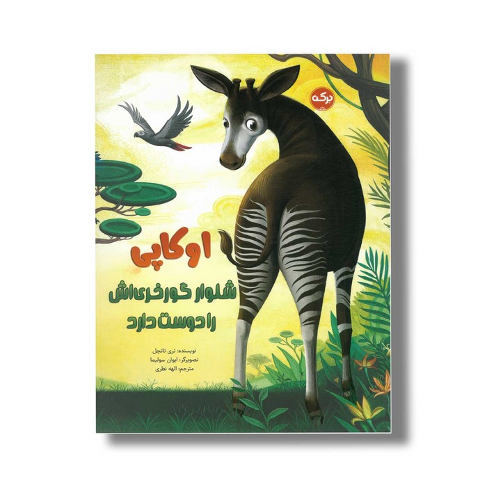 کتاب اوکاپی شلوار گورخری اش را دوست دارد اثر تری تاتچل ترجمه الهه نظری نشر برکه