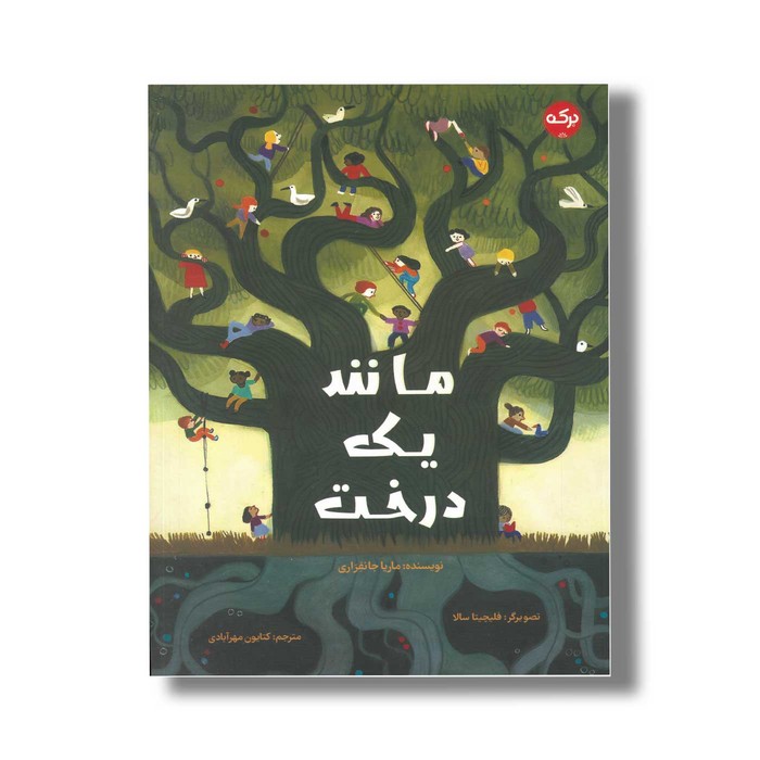 کتاب مانند یک درخت اثر ماریا جانفراری ترجمه کتایون مهرآبادی نشر برکه