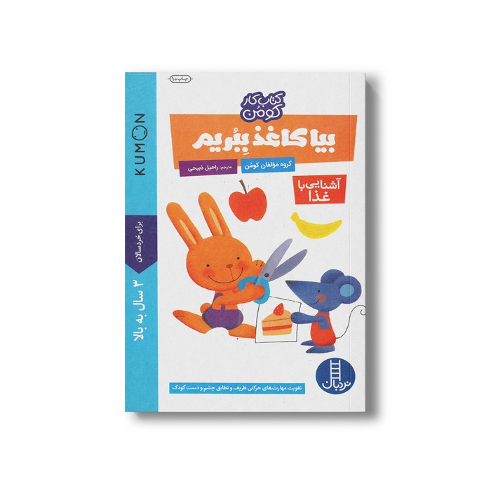 کتاب بیا کاغذ ببریم آشنایی با غذا (کتاب کار کومن) اثر کومن ترجمه راحیل ذبیحی نشر نردبان