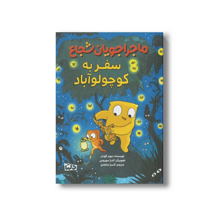 کتاب سفر به کوچولو آباد (ماجراجویان شجاع 3) اثر دیوید گودنر ترجمه کسرا شاهدی نشر مهرسا