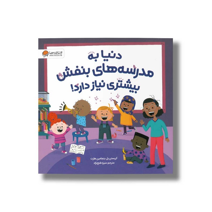 کتاب دنیا به مدرسه های بنفش بیشتری نیاز دارد اثر کریستن بل و بنجامین هارت ترجمه منیژه فتح نژاد نشر مهرسا