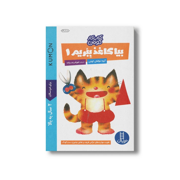 کتاب بیا کاغذ ببریم 1 (کتاب کار کومن) اثر کومن ترجمه شهرام رجب زاده نشر نردبان