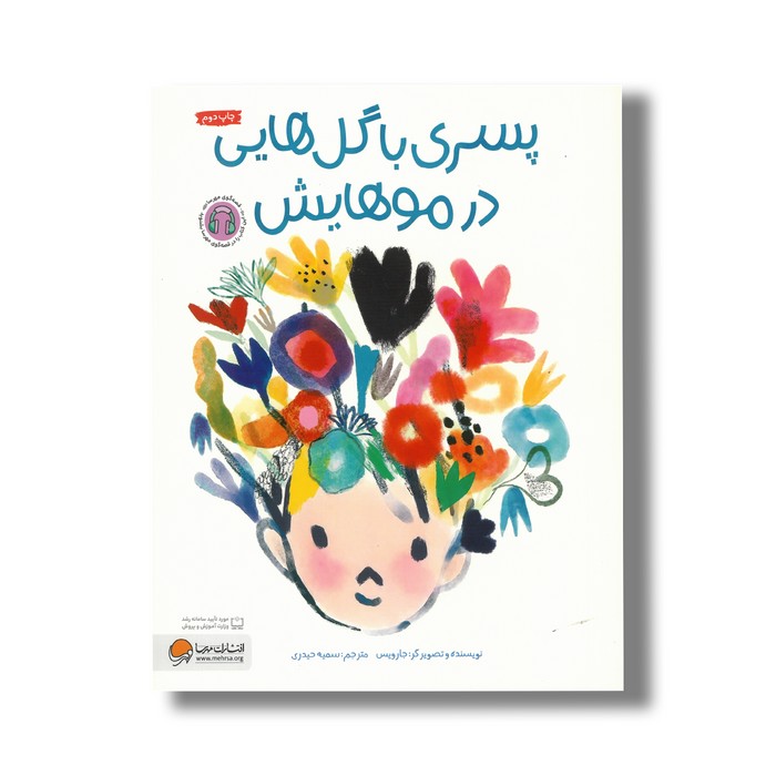 کتاب پسری با گل هایی در موهایش اثر جارویس ترجمه سمیه حیدری نشر مهرسا