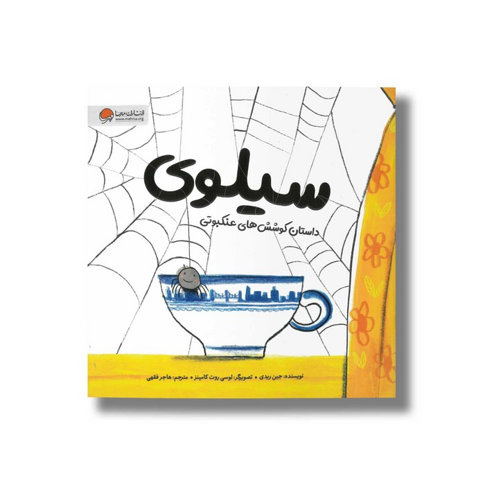 کتاب سیلوی داستان کوشش های عنکبوتی اثر جین ریدی ترجمه هاجر فقهی نشر مهرسا