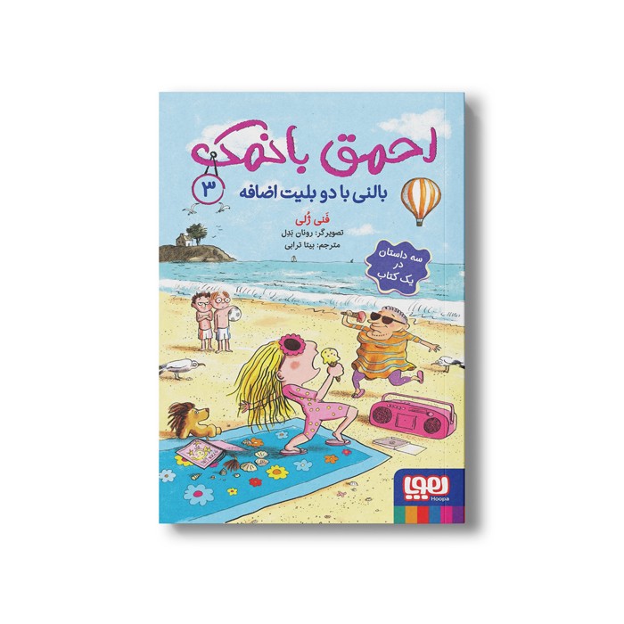 کتاب احمق بانمک 3 (بالنی با دو بلیت اضافه) اثر فنی ژلی ترجمه بیتا ترابی نشر هوپا