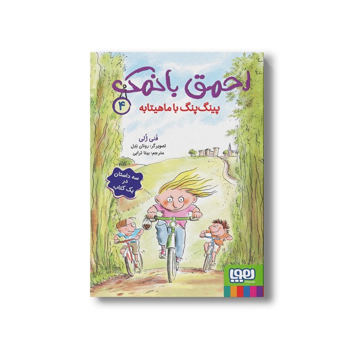 کتاب احمق بانمک 4 (پینگ پنگ با ماهیتابه) اثر فنی ژلی ترجمه بیتا ترابی نشر هوپا