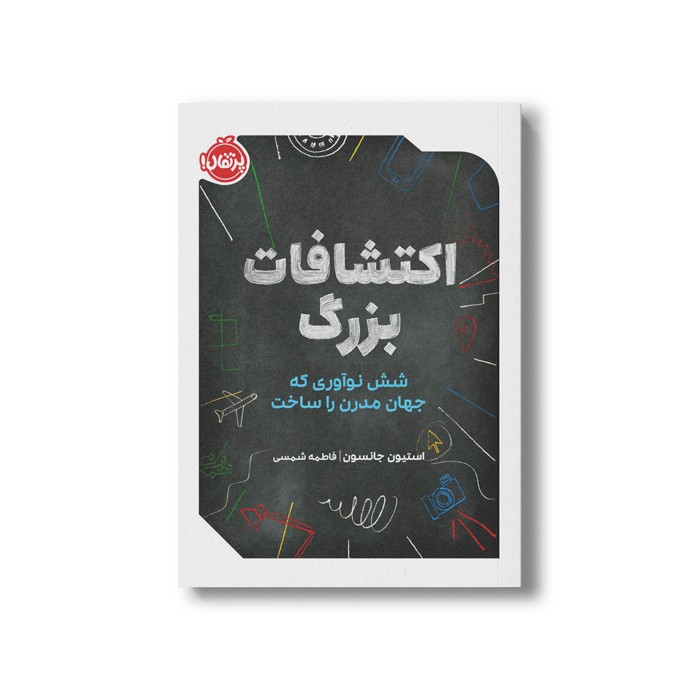 کتاب اکتشافات بزرگ (شش نوآوری که جهان مدرن را ساخت) اثر استیون جانسون ترجمه فاطمه شمسی نشر پرتقال