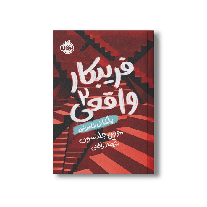 کتاب فریبکار واقعی 2 (پلکان نامرئی) اثر مورین جانسون ترجمه شهناز رافعی نشر پرتقال