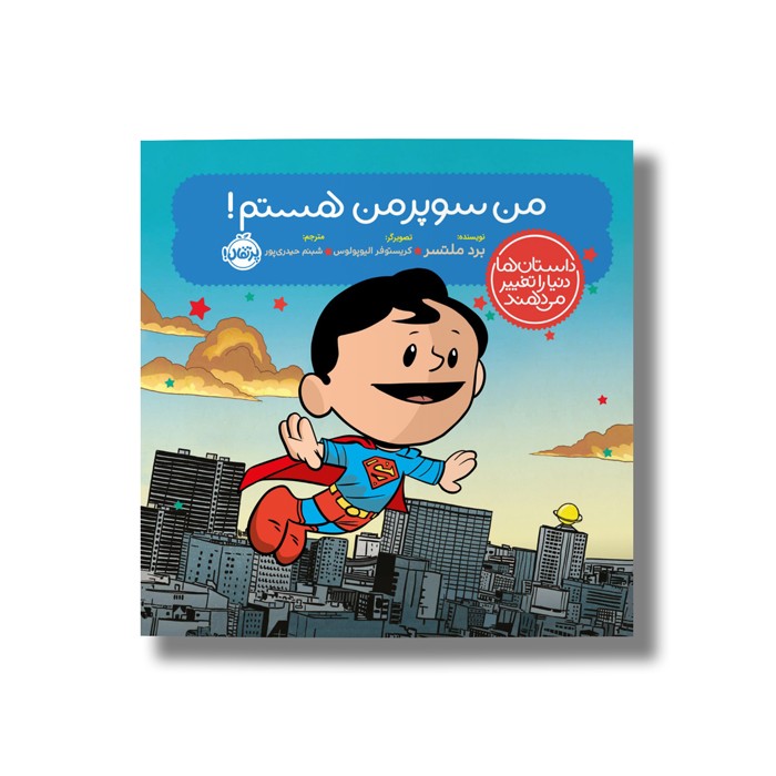 کتاب من سوپرمن هستم (داستان ها دنیا را تغییر می دهند) اثر برد ملتسر ترجمه شبنم حیدری پور نشر پرتقال
