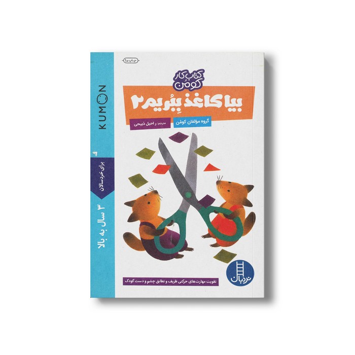 کتاب بیا کاغذ ببریم 2 (کتاب کار کومن) اثر کومن ترجمه راحیل ذبیحی نشر نردبان