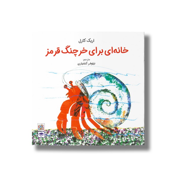 کتاب خانه ای برای خرچنگ قرمز اثر اریک کارل ترجمه نیلوف کشتیاری نشر عصر اندیشه